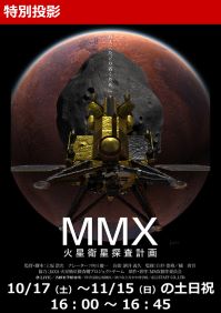 特別投影「MMX 火星衛星探査計画」