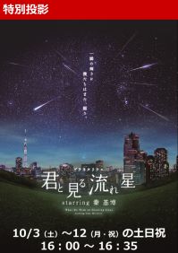 特別投影「君と見る流れ星 starring 秦 基博」