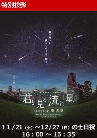 特別投影「君と見る流れ星 starring 秦 基博」