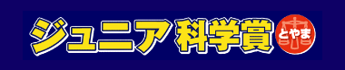 ジュニア科学賞とやま